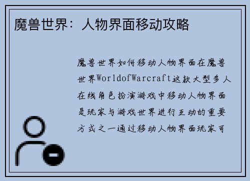 魔兽世界：人物界面移动攻略