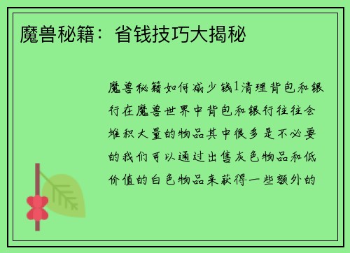 魔兽秘籍：省钱技巧大揭秘