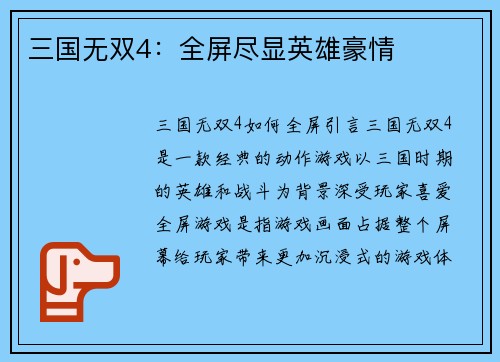 三国无双4：全屏尽显英雄豪情